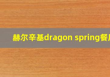 赫尔辛基dragon spring餐厅